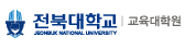 전북대학교 교육대학원